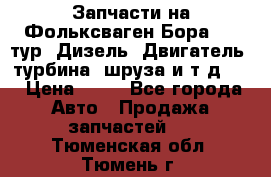 Запчасти на Фольксваген Бора 1.9 тур. Дизель. Двигатель, турбина, шруза и т.д .  › Цена ­ 25 - Все города Авто » Продажа запчастей   . Тюменская обл.,Тюмень г.